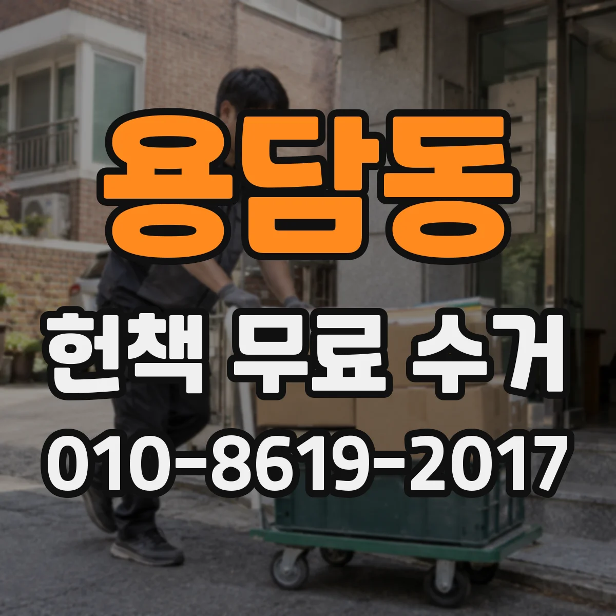 용담동 헌책 무료 수거