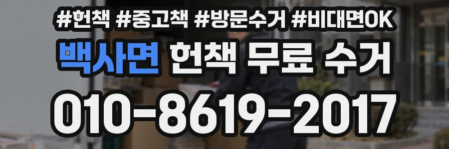 백사면 헌책 무료 수거