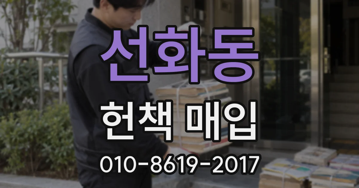 선화동 헌책 매입