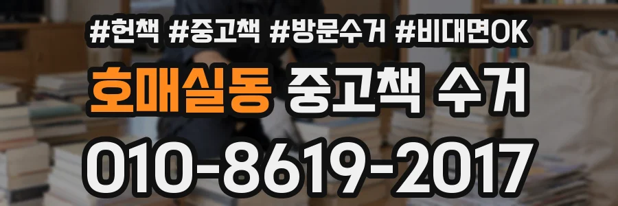 호매실동 중고책 수거