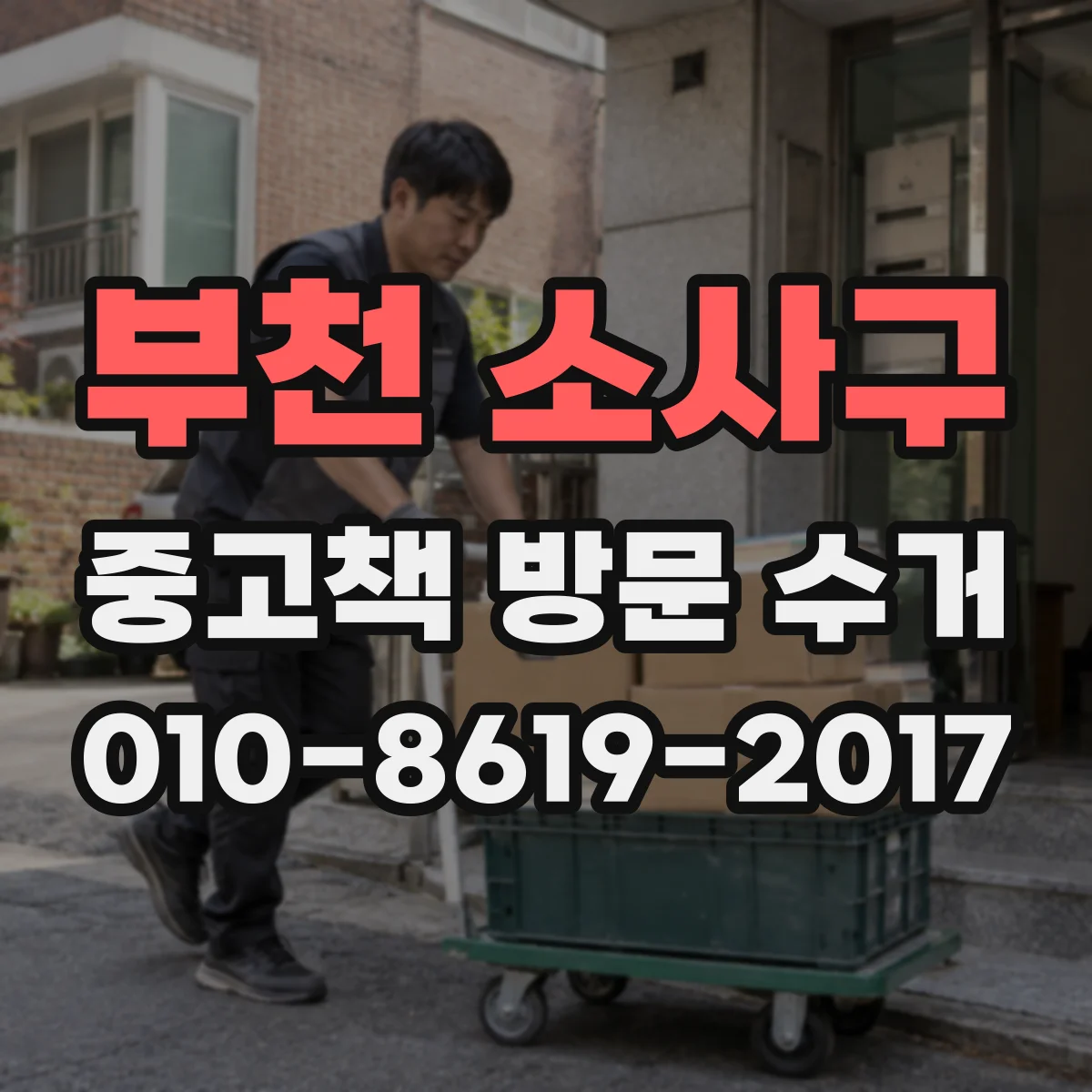 부천 소사구 중고책 방문 수거