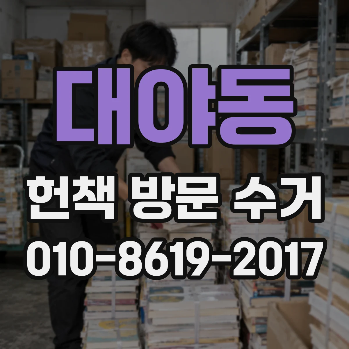 대야동 헌책 방문 수거