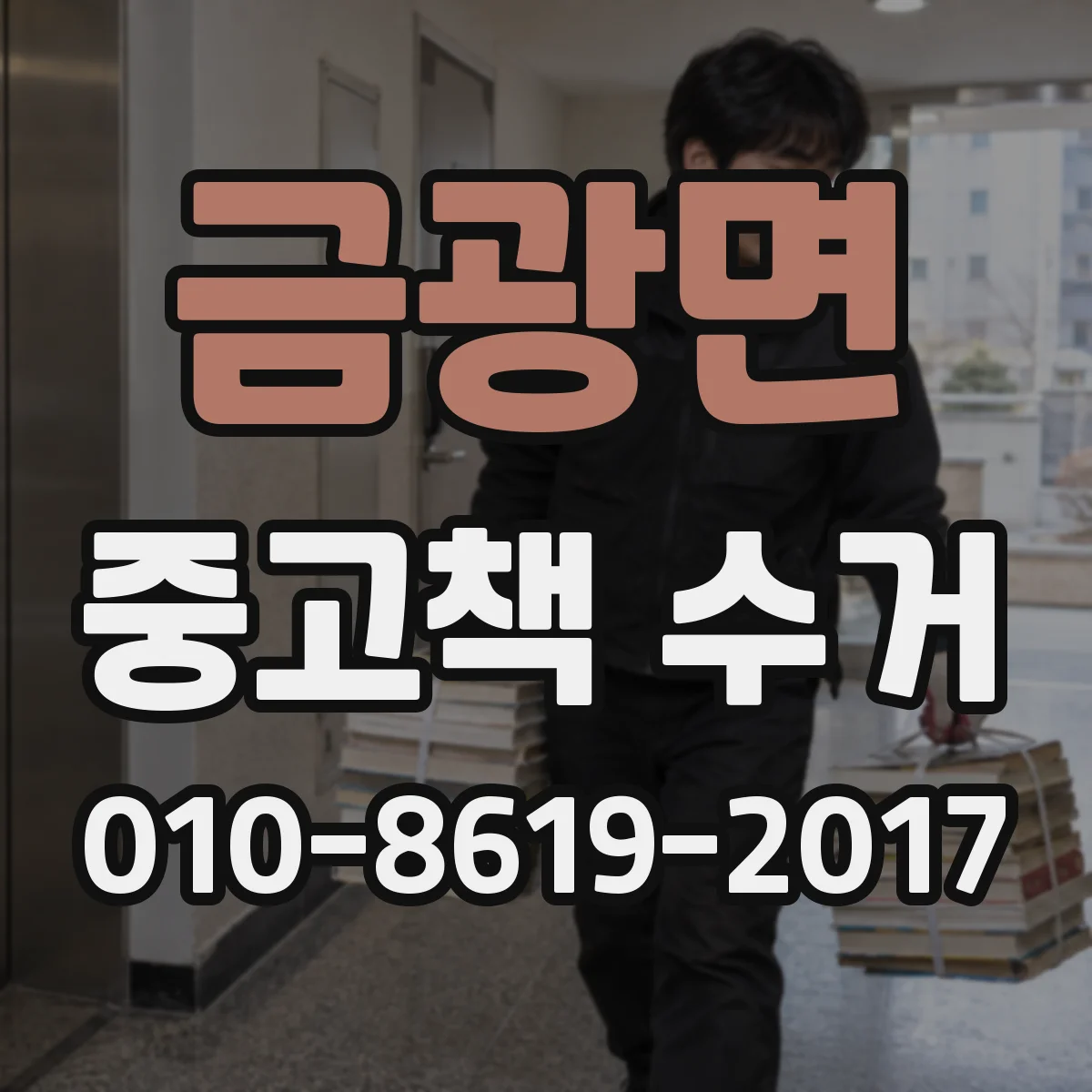 금광면 중고책 수거