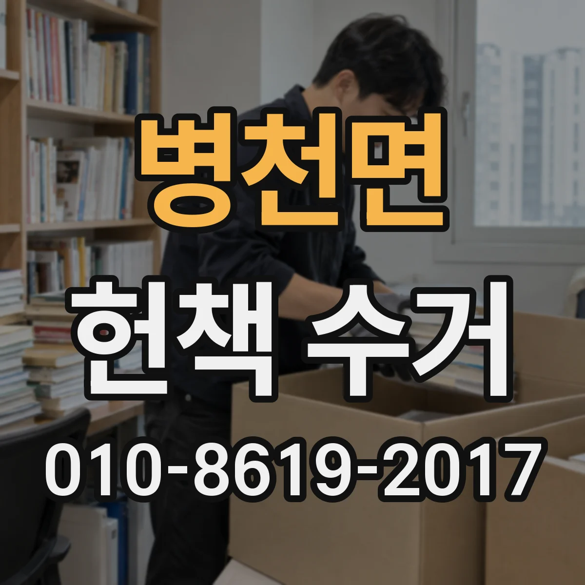 병천면 헌책 수거 단가 산정 기준 상담 때 꼭 물을 것