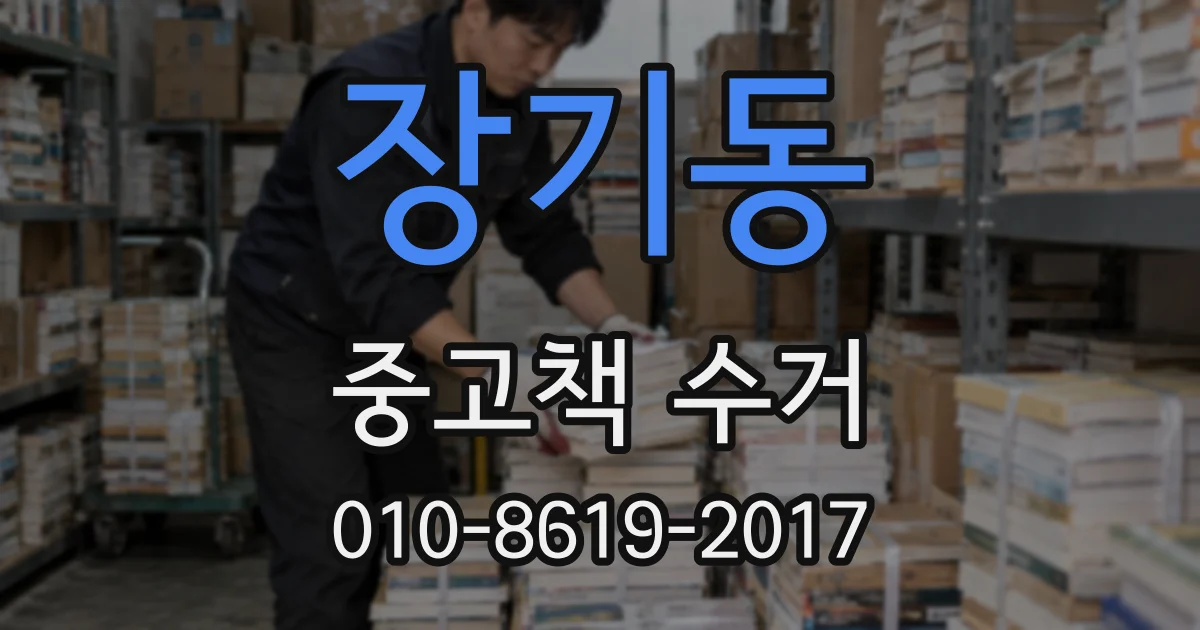 장기동 중고책 수거