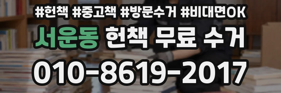 서운동 헌책 무료 수거