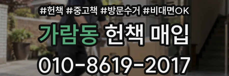 가람동 헌책 매입
