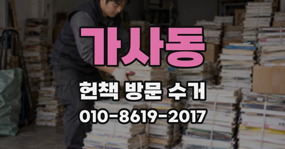 가사동 헌책 방문 수거
