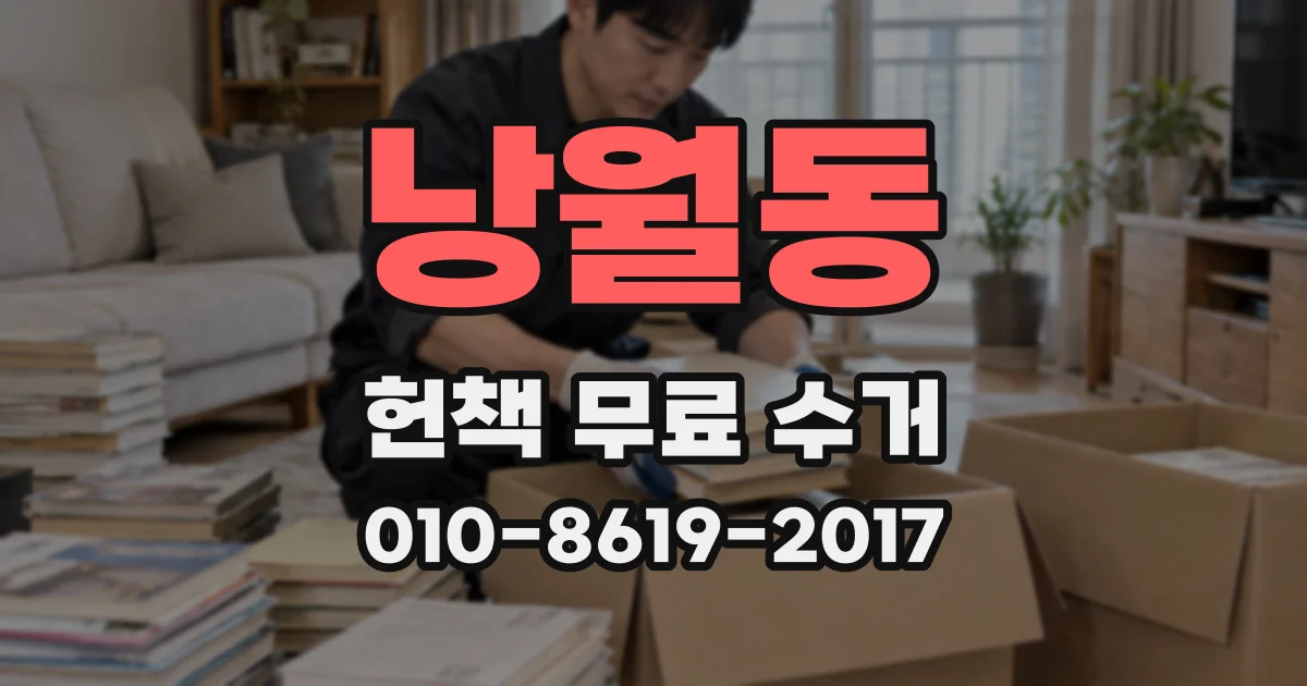 낭월동 헌책 무료 수거