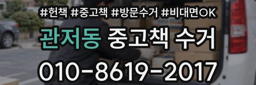 관저동 중고책 수거