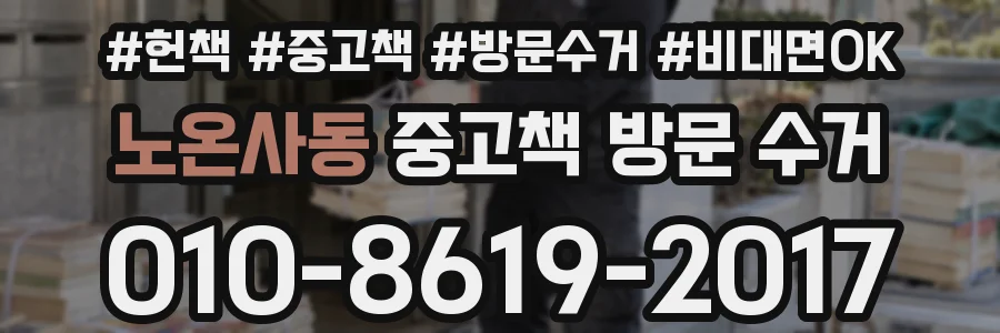 노온사동 중고책 방문 수거