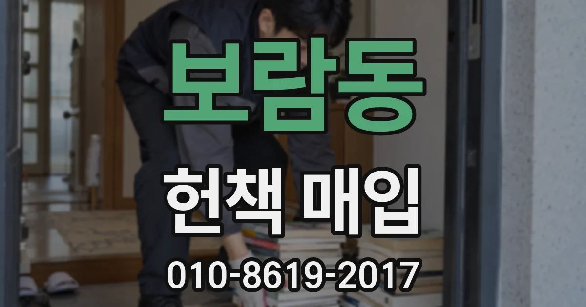 보람동 헌책 매입
