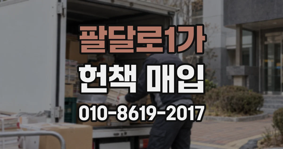 팔달로1가 헌책 매입