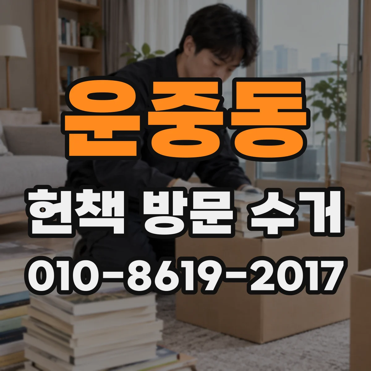 운중동 헌책 방문 수거
