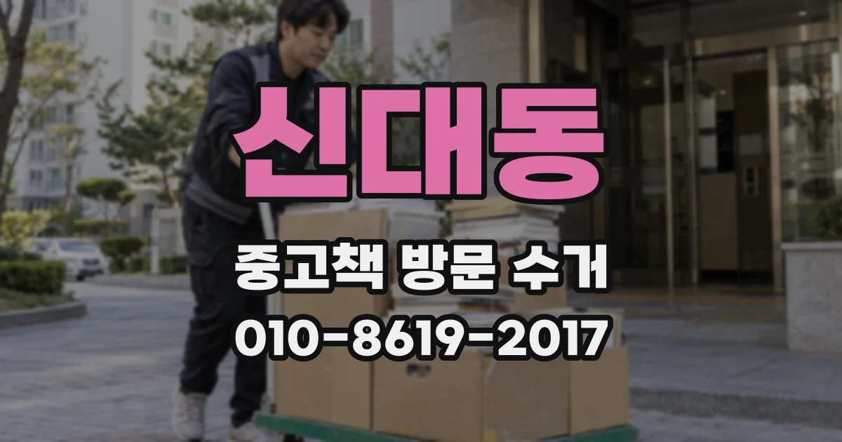 신대동 중고책 방문 수거