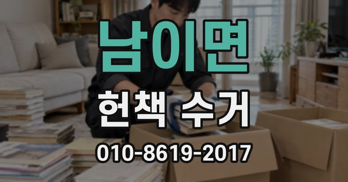 남이면 헌책 수거
