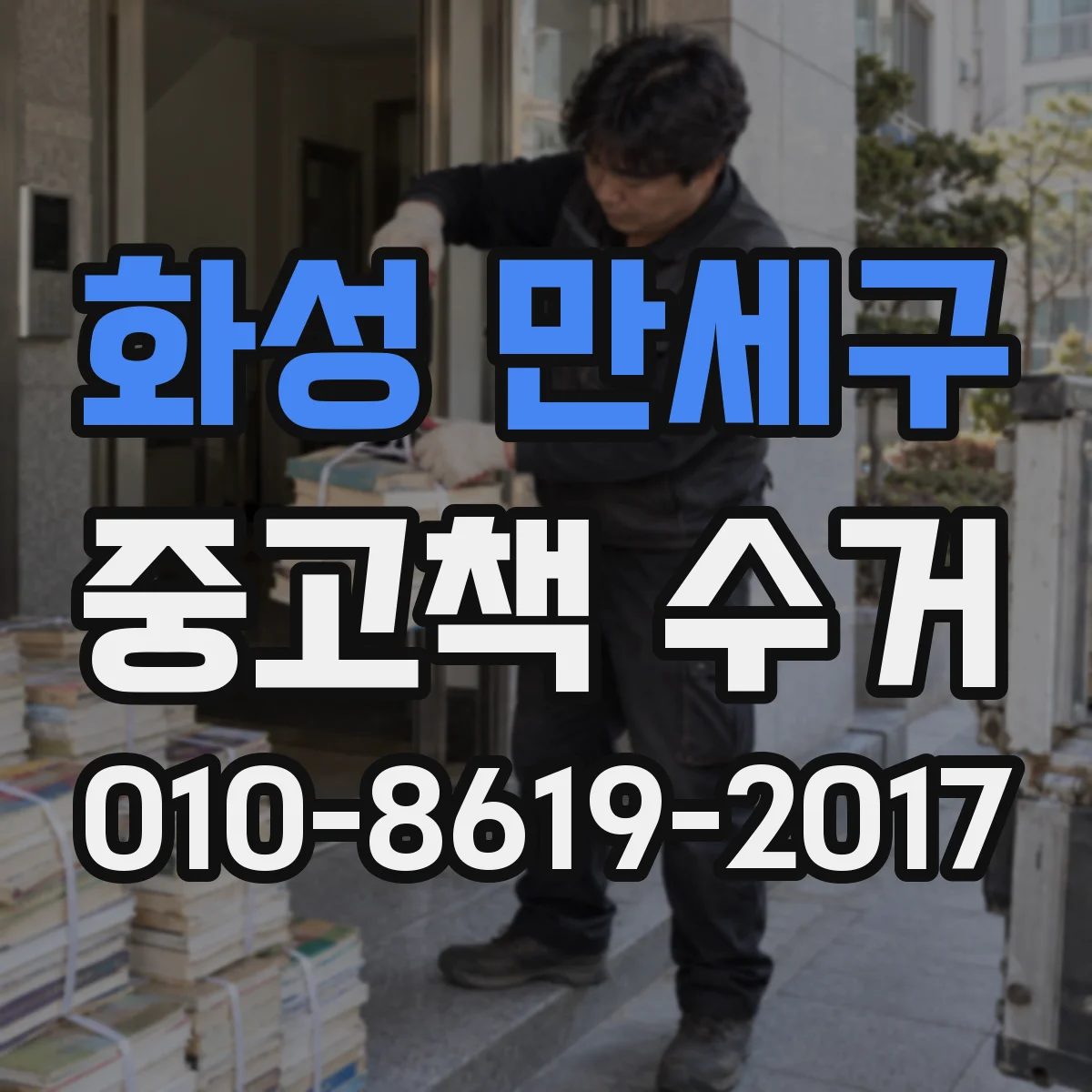 화성 만세구 중고책 수거