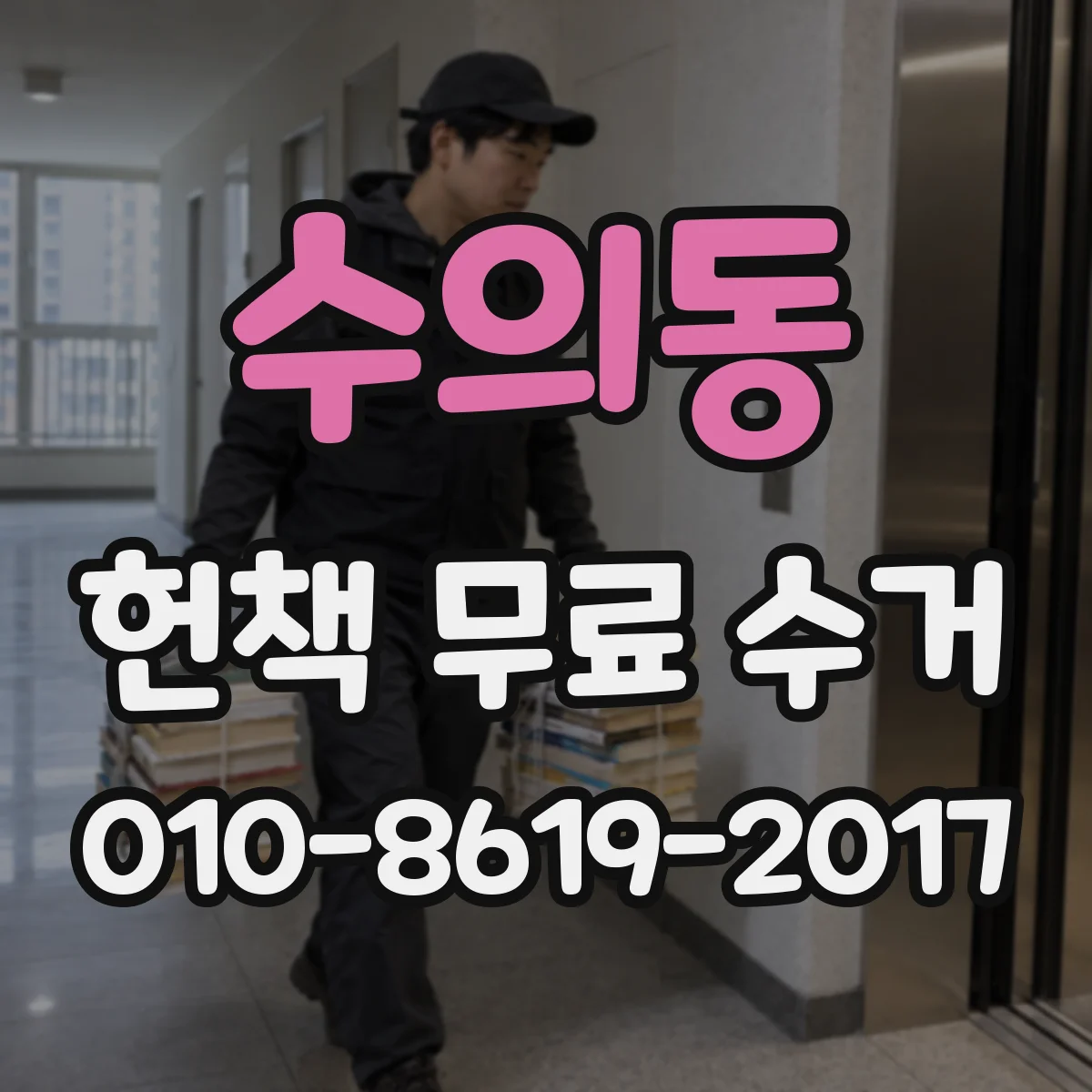 수의동 헌책 무료 수거