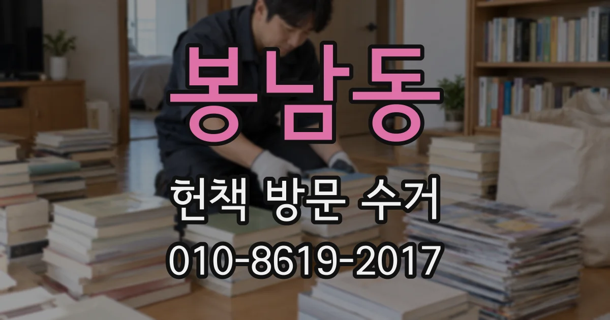 봉남동 헌책 방문 수거