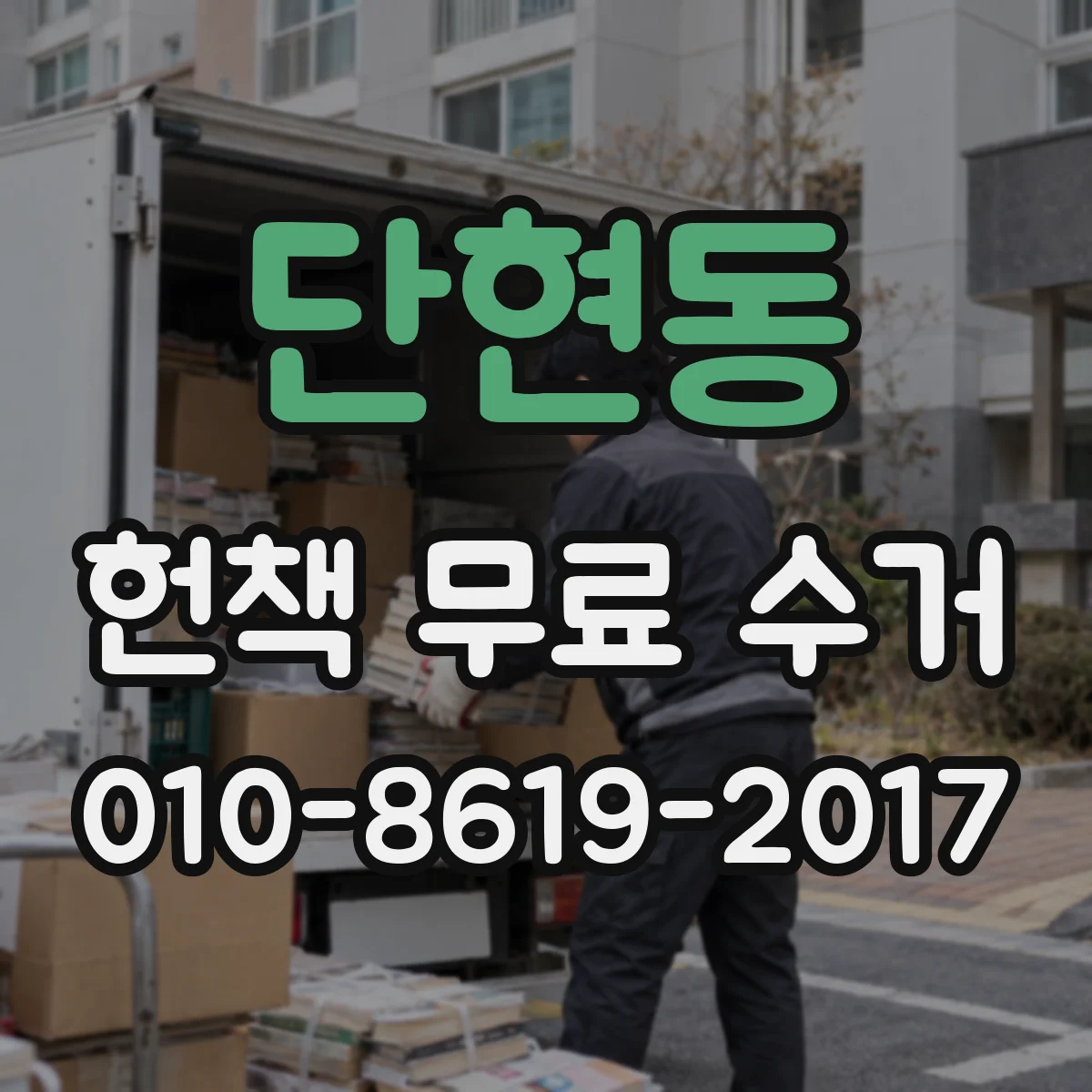단현동 헌책 무료 수거
