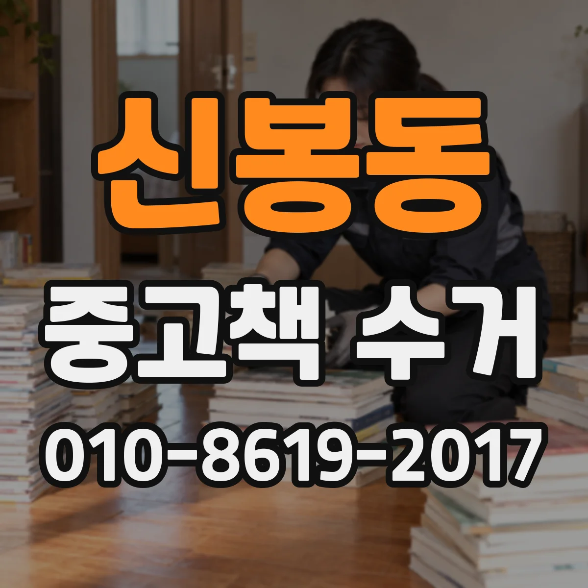 신봉동 중고책 수거