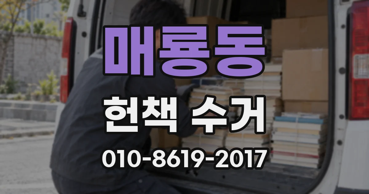 매룡동 헌책 수거