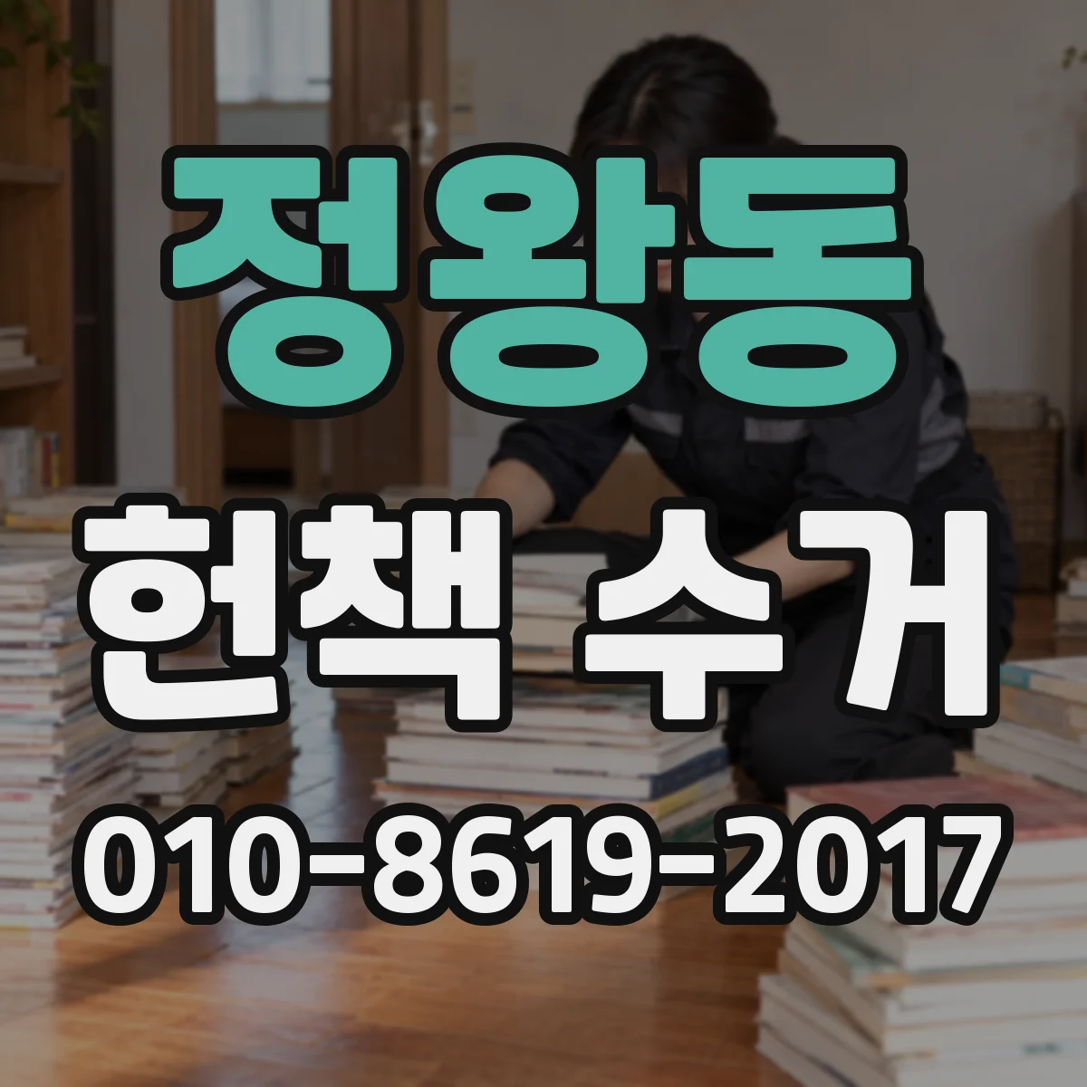 정왕동 헌책 수거
