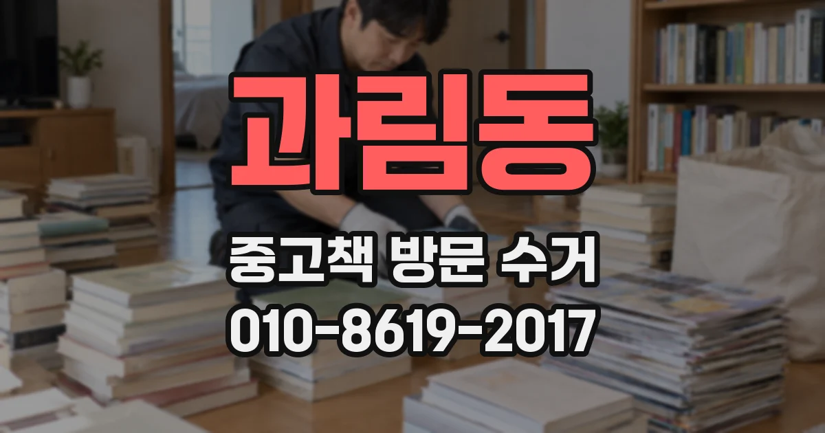 과림동 중고책 방문 수거