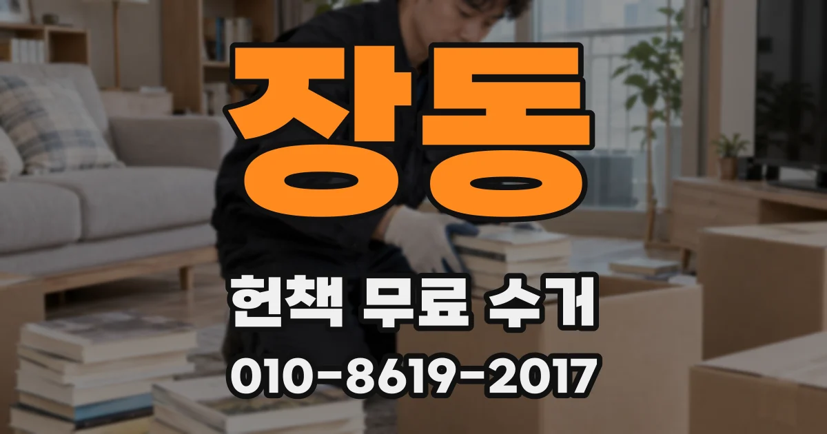 장동 헌책 무료 수거