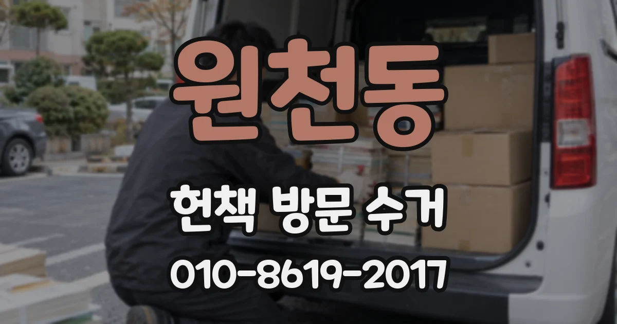 원천동 헌책 방문 수거