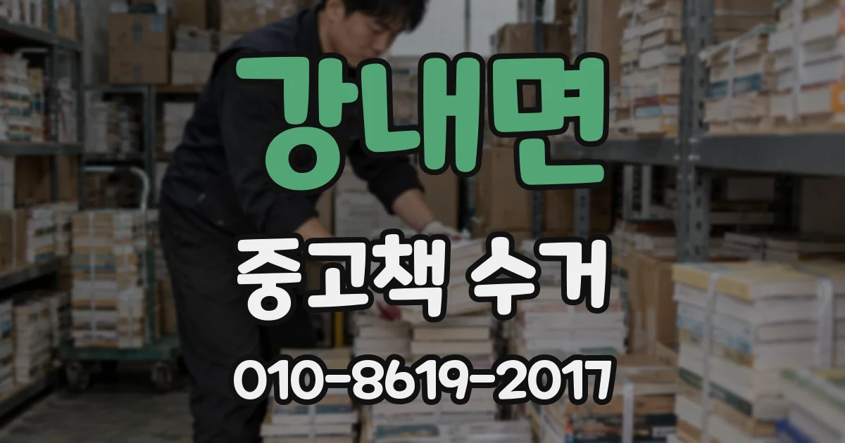강내면 중고책 수거