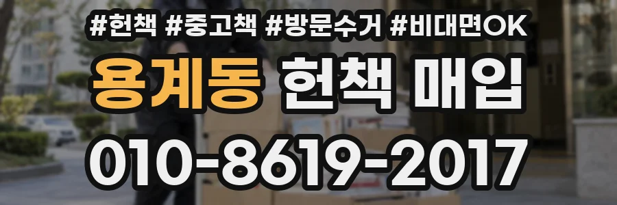 용계동 헌책 매입