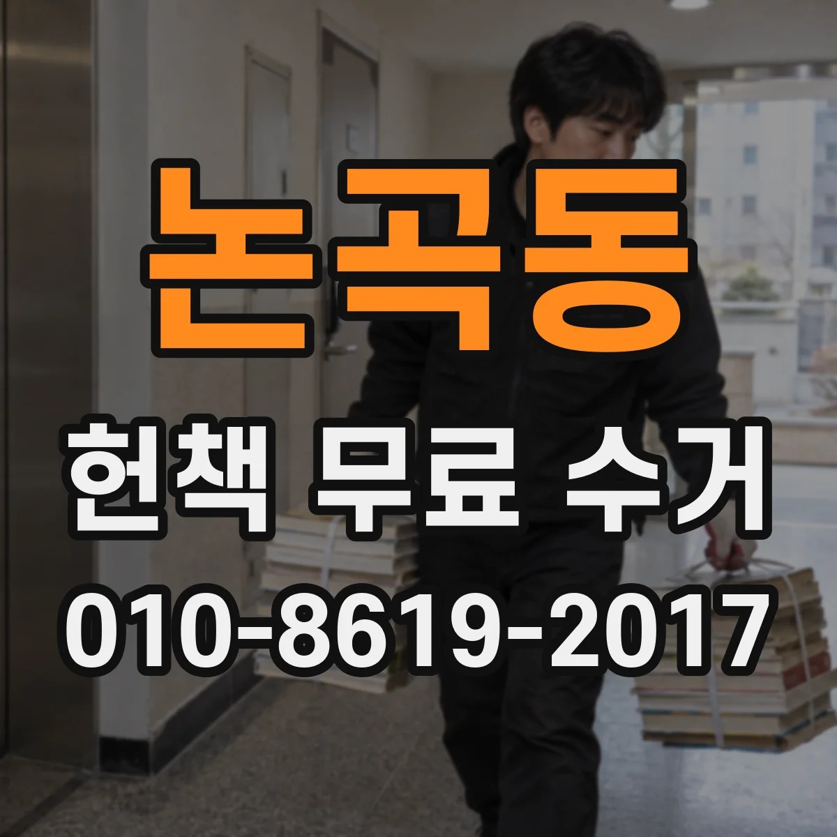 논곡동 헌책 무료 수거