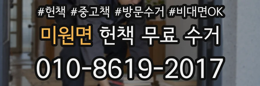 미원면 헌책 무료 수거