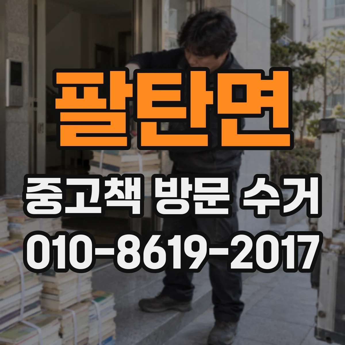 팔탄면 중고책 방문 수거