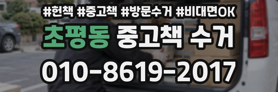 초평동 중고책 수거