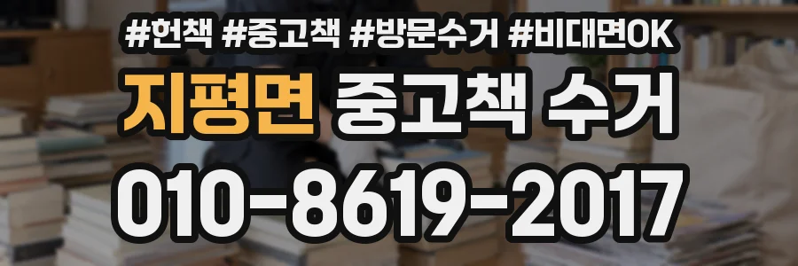 지평면 중고책 수거