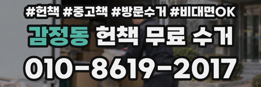 감정동 헌책 무료 수거