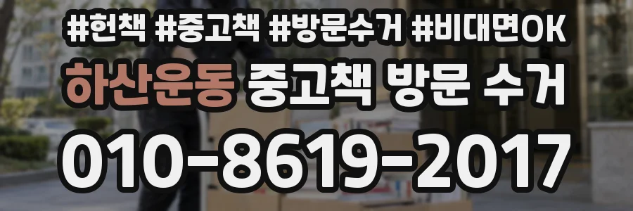 하산운동 중고책 방문 수거