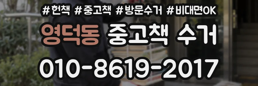 영덕동 중고책 수거
