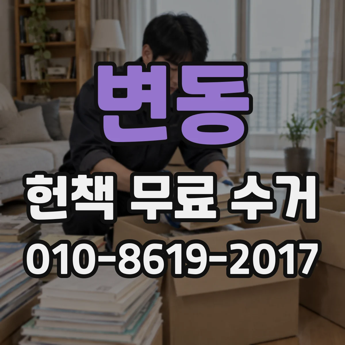 변동 헌책 무료 수거
