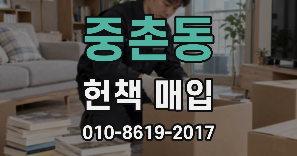 중촌동 헌책 매입