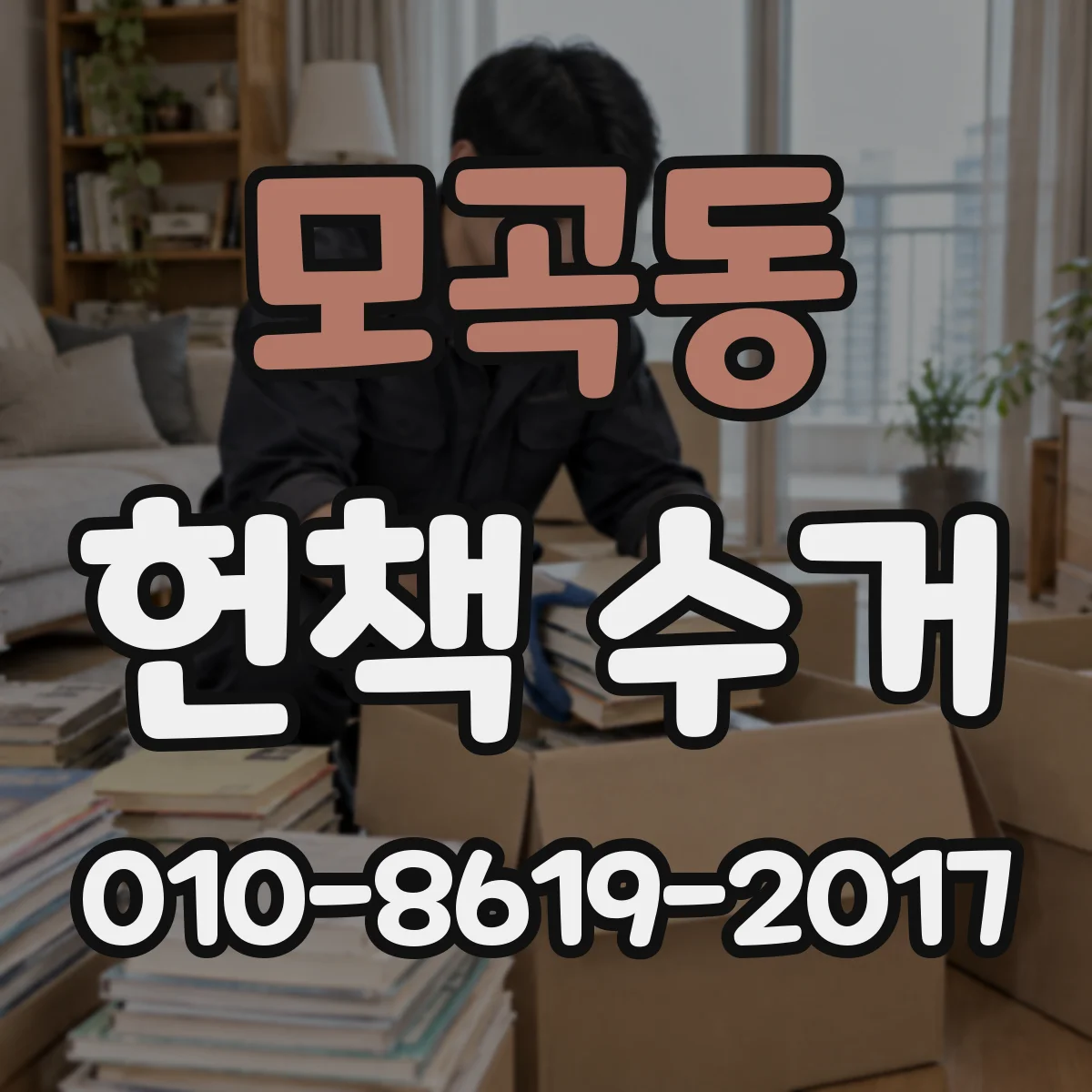 모곡동 헌책 수거