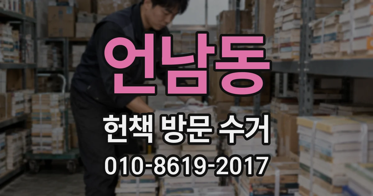 언남동 헌책 방문 수거