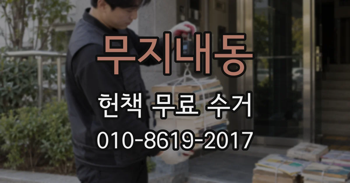 무지내동 헌책 무료 수거