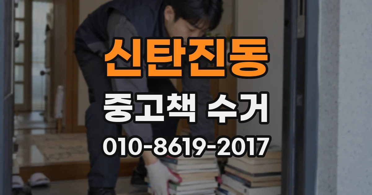 신탄진동 중고책 수거