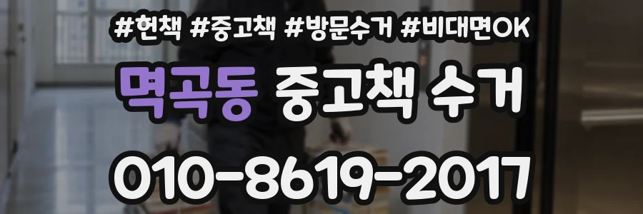 멱곡동 중고책 수거