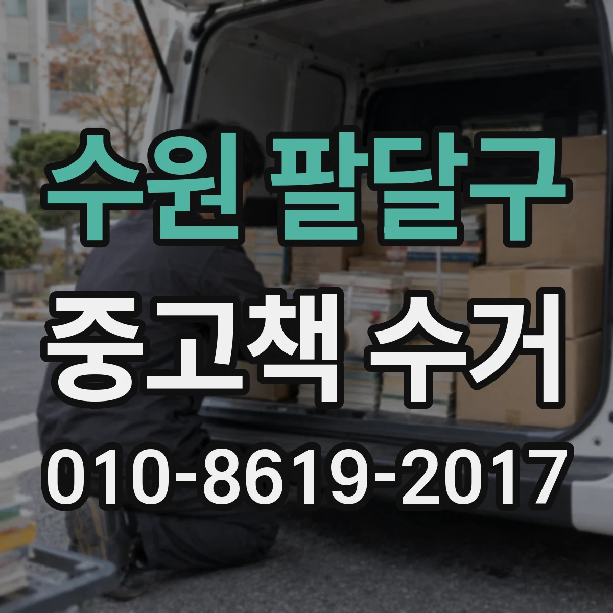 수원 팔달구 중고책 수거