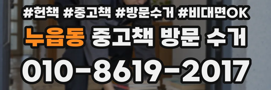 누읍동 중고책 방문 수거