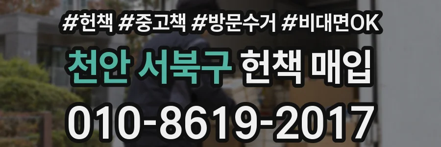 천안 서북구 헌책 매입